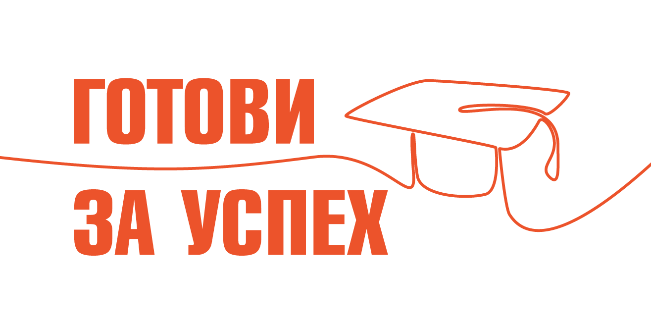 BCause: Готови за успех