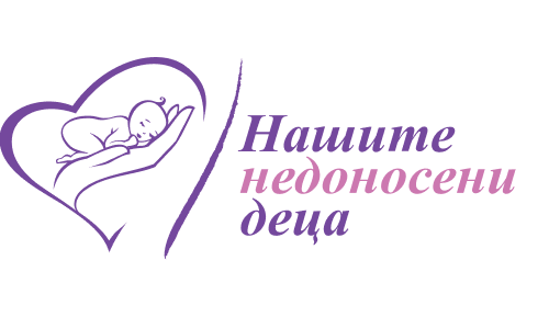 Заедно за недоносените деца